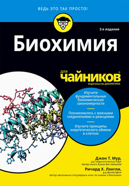 Для "чайников" Биохимия. 2-е изд
