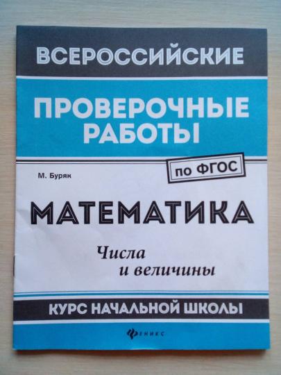 Математика:числа и величины:курс нач.школы