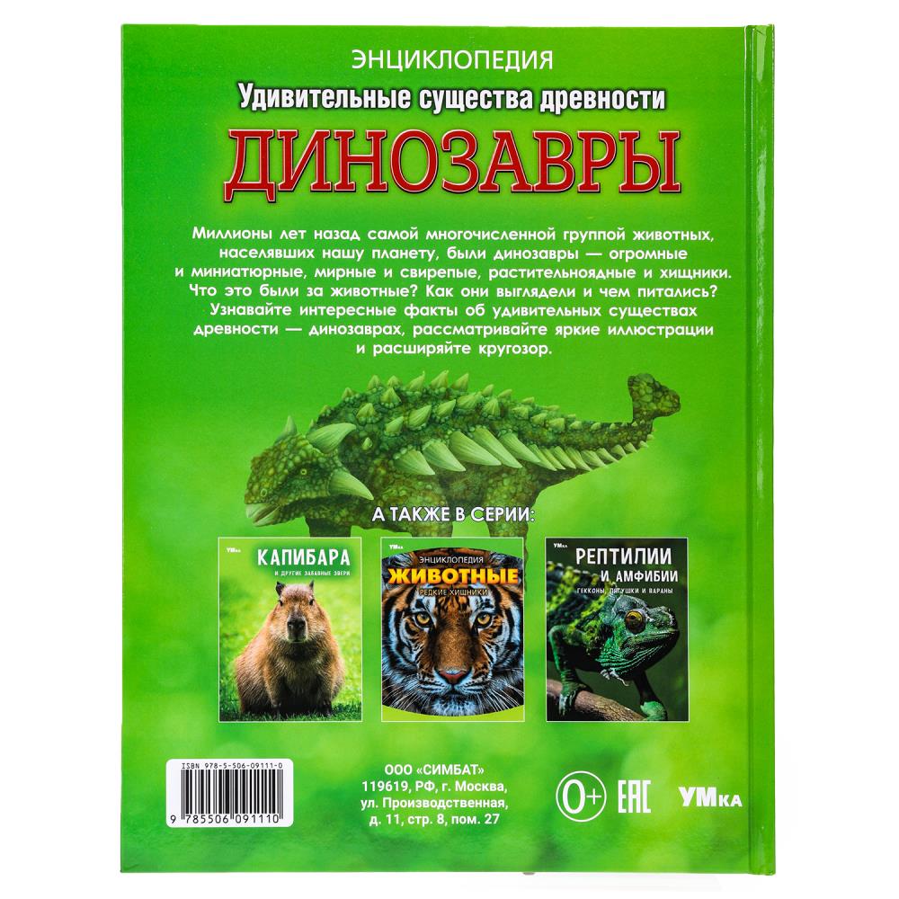 Удивительные существа древности. Динозавры. Энциклопедия.197х255 мм. 7БЦ. 48 стр. Умка. в кор.15шт