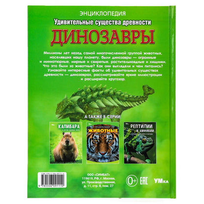 Удивительные существа древности. Динозавры. Энциклопедия.197х255 мм. 7БЦ. 48 стр. Умка. в кор.15шт