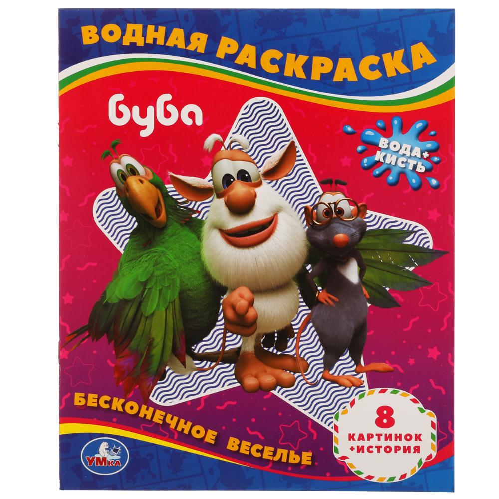 Бесконечное веселье!. Водная раскраска. Буба 200х250 мм., 8 стр. Умка в кор.50шт