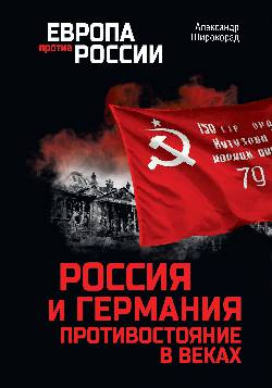 Россия и Германия. Противостояние в веках (12+)