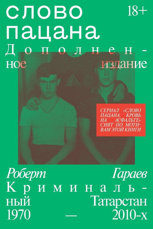 Слово пацана. Дополненное издание