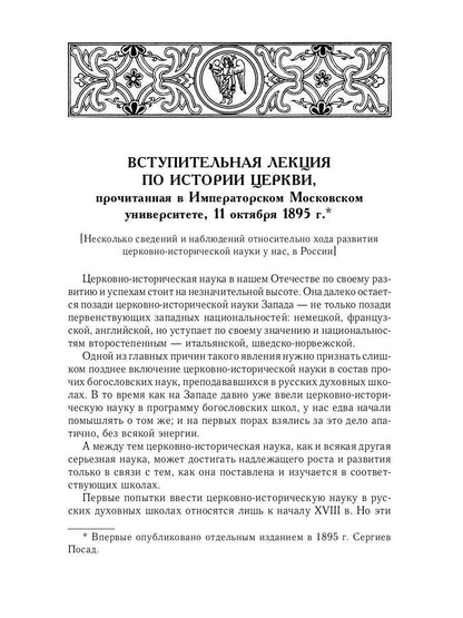 Великий и в малом.... Исследования по истории Русской Церкви и развития русской церковно-исторической науки. 2-е изд., испр
