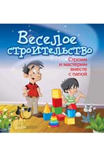 Веселое строительство:строим и мастерим вместе