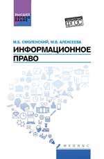 Информационное право:учеб.пособие