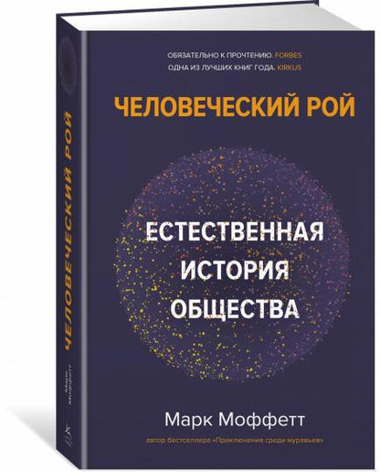 Человеческий рой. Естественная история общества