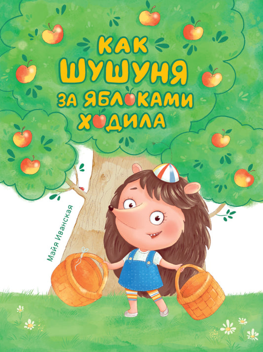 КАК ШУШУНЯ ЗА ЯБЛОКАМИ ХОДИЛА глянц.ламин. тиснение, мелов.бум. 215х288