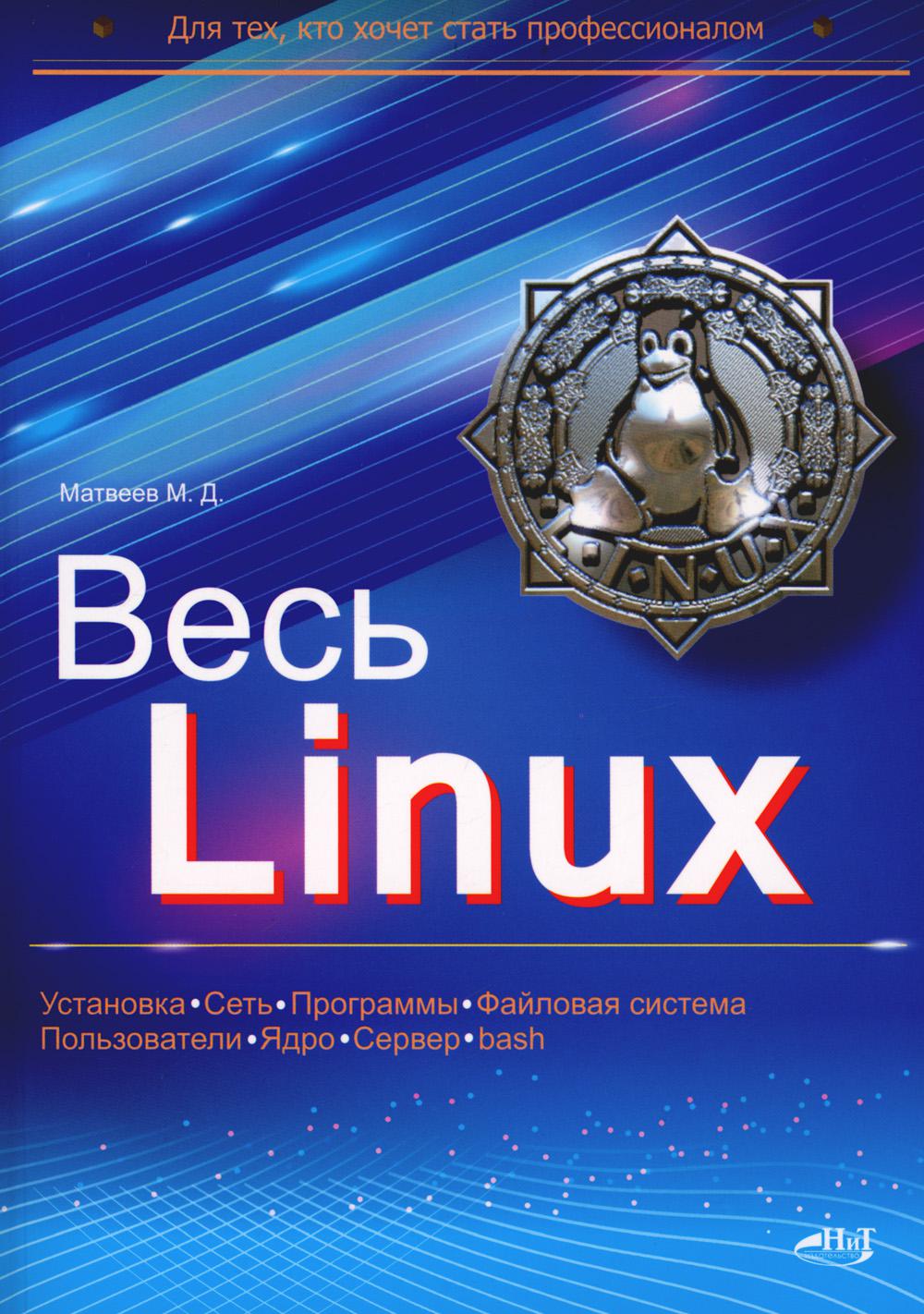 Весь Linux. Для тех, кто хочет стать профессионалом