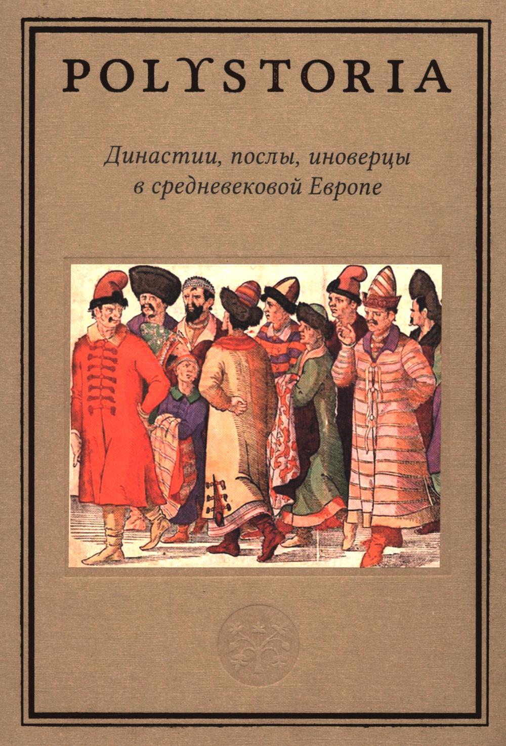 Династии, послы, иноверцы в средневековой Европе