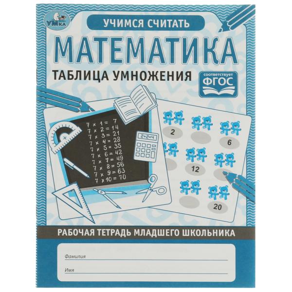 Математика. Таблица умножения. Рабочая тетрадь младшего школьника.165х215 мм,32 стр, Умка в кор.40шт