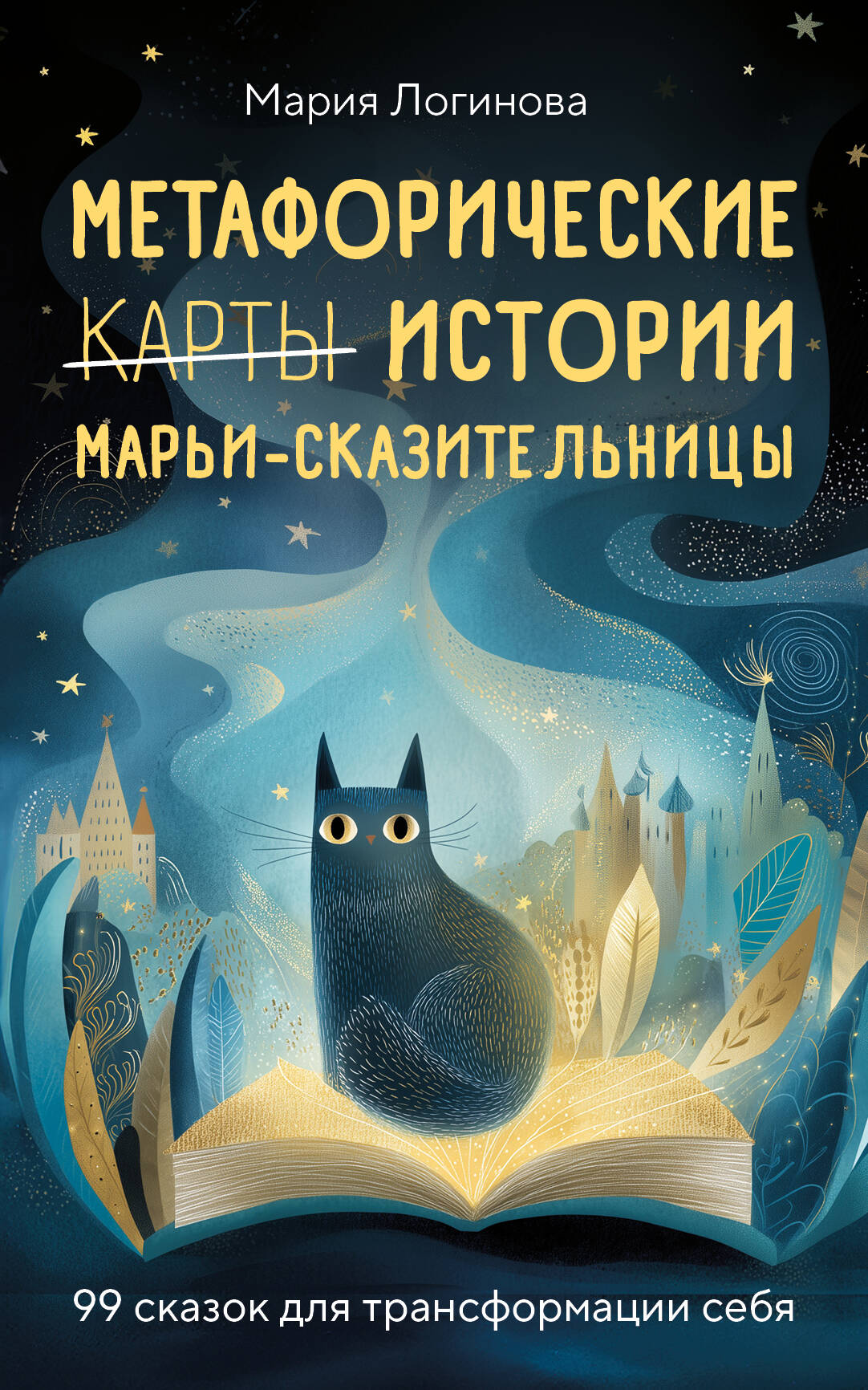 Метафорические истории Марьи-Сказительницы. 99 сказок для трансформации себя