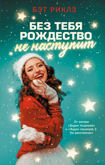 Без тебя Рождество не наступит