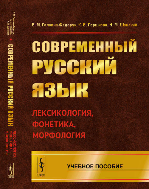 Современный русский язык. Лексикология, фонетика, морфология. Учебное пособие