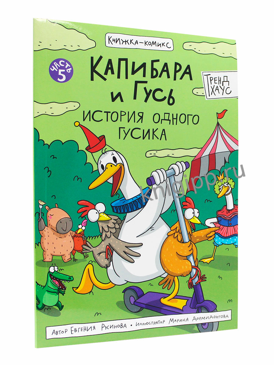 КНИЖКА-КОМИКС. ТРЕНДХАУС. Капибара и Гусь. Том 5. История одного Гусика 165х240