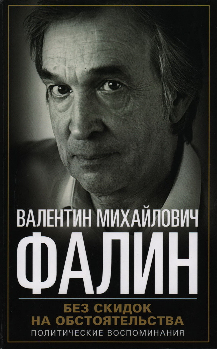 Без скидок на обстоятельства. Политические воспоминания