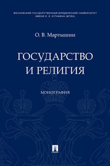 Государство и религия. Монография.-М.:Проспект,2022. /=239121/