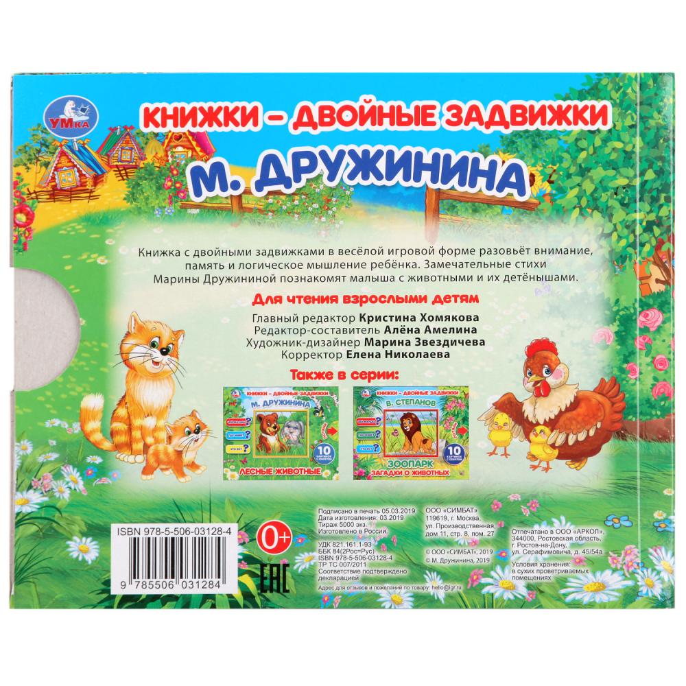 "УМКА". МАМЫ И МАЛЫШИ. М. ДРУЖИНИНА. КНИЖКИ-ДВОЙНЫЕ ЗАДВИЖКИ. ФОРМАТ: 210Х170ММ, 10 СТР. в кор.30шт