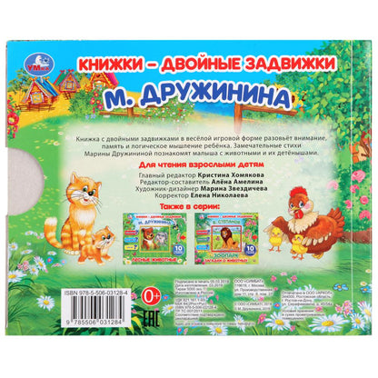 "УМКА". МАМЫ И МАЛЫШИ. М. ДРУЖИНИНА. КНИЖКИ-ДВОЙНЫЕ ЗАДВИЖКИ. ФОРМАТ: 210Х170ММ, 10 СТР. в кор.30шт