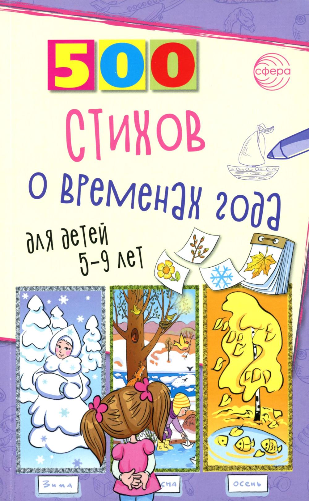 500 стихов о временах года. Для детей 5–9 лет/ Гуркова И.В.