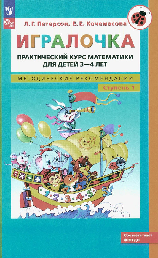 Игралочка: практический курс математики для детей 3-4 лет: методические рекомедации. Ступень 1. 6-е изд., перераб