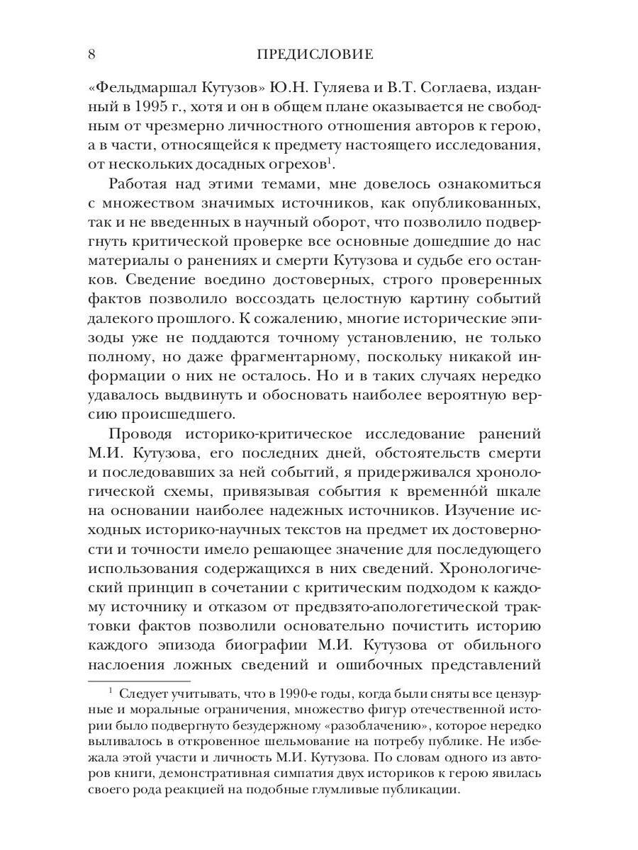 Ранения и смерть фельдмаршала Кутузова