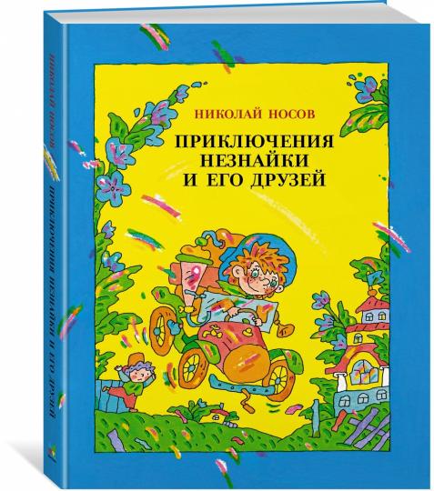 Приключения Незнайки и его друзей