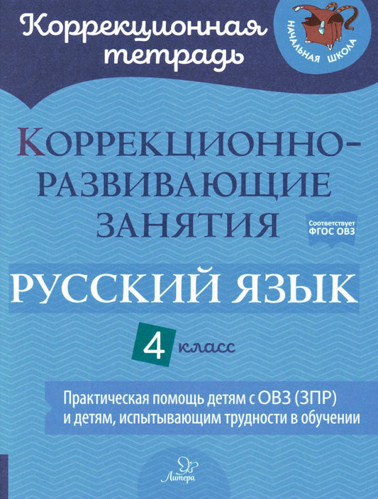 Коррекционно-развивающие занятия. Русский язык. 4 класс. Практическая помощь детям с ОВЗ (ЗПР) и дет