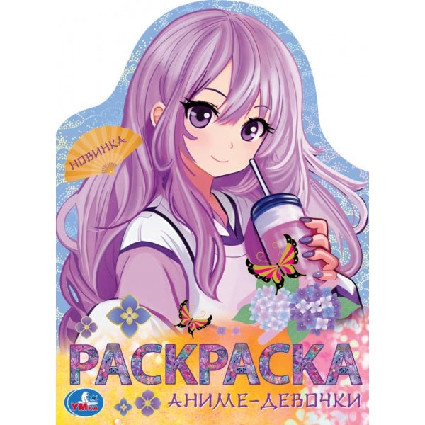 Аниме-девочки. Раскраска. 210х285 мм. Скрепка. 16 стр. Умка в кор.50шт