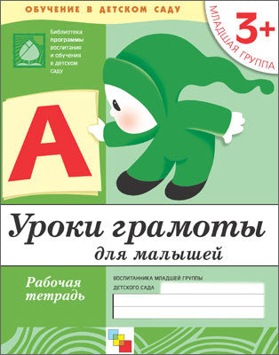 Рабочая тетрадь. Уроки грамоты для малышей. (3+). Младшая группа