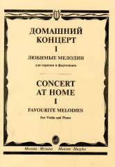 Домашний концерт — 1 : любимые мелодии : для скрипки и фортепиано. — Москва : Музыка. — 56 с.; 60х90/8. — EAN 9790706380346 (в обл.)