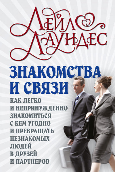 ЗНАКОМСТВА И СВЯЗИ. Как легко и непринужденно знакомиться с кем угодно и превращать незнакомых людей в друзей и партнеров. (Обложка)