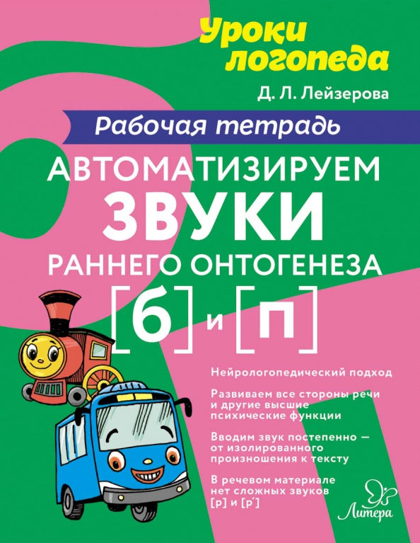 Уроки логопеда Автоматизируем звуки раннего онтогенеза (б) и (п):Рабочая те