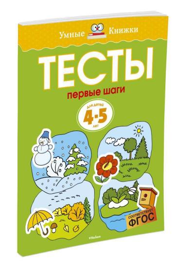 Первые шаги. Тесты для детей 4-5 лет