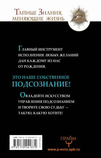 Все уроки Джозефа Мэрфи в одной книге. Управляйте силой вашего подсознания!