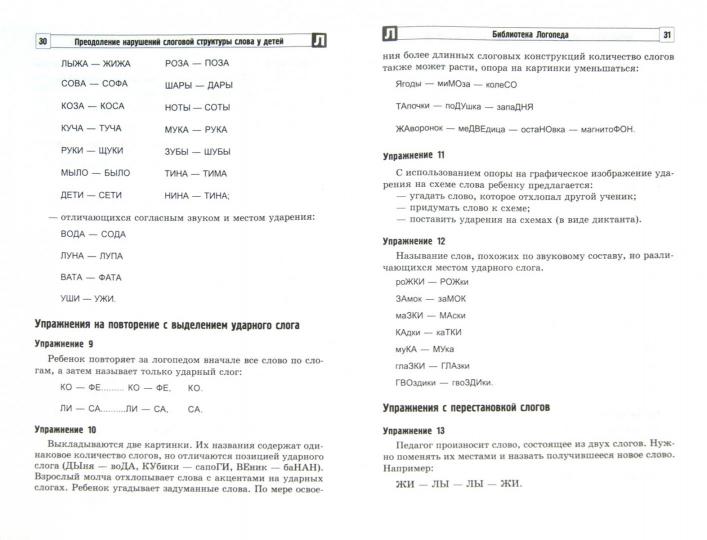 Преодоление нарушений слоговой структуры слова у детей. Методическое пособие. 3-е изд. / Большакова С.Е.