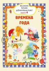 Маленькие песенки для маленьких ребят : для голоса в сопровождении фортепиано : в 6 выпусках. Выпуск 4 : Времена года /сост. Бекетова В.Г.. — Москва : Музыка. — 36 с.; 60х90/8. — EAN 979­0­66010­132­2 (в обл.)