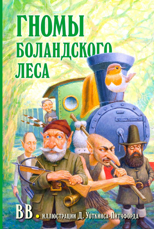 ГНОМЫ БОЛАНДСКОГО ЛЕСА (иллюстрации Дениса Уоткинса-Питчфорда)