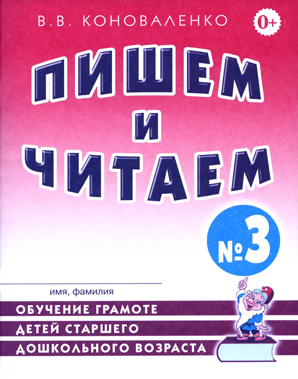 Пишем и читаем. Тетрадь № 3. Обучение грамоте детей старшего дошкольного возраста с правильным (исправленным) звукопроизношением. 2-е изд., испр