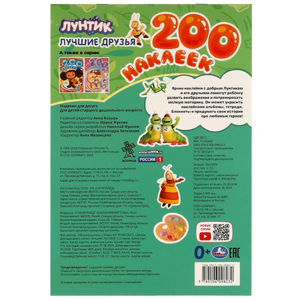 Лучшие друзья. Лунтик. 200 наклеек.200х290 мм. Скрепка. 4стр. Умка в кор.50шт