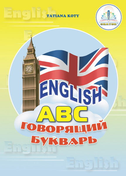 Книга "English ABC Говорящий букварь" для говорящей ручки "ЗНАТОК" + рабочая тетрадь