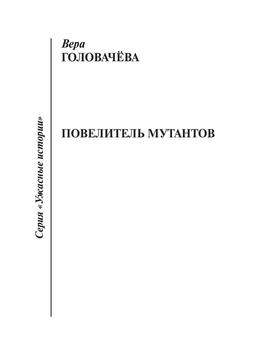 Повелитель мутантов