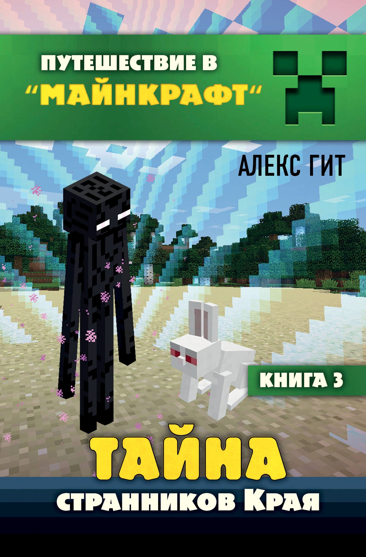 Путешествие в Майнкрафт. Книга 3. Тайна странников Края