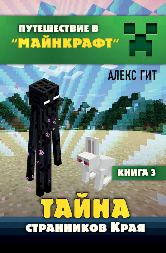 Путешествие в Майнкрафт. Книга 3. Тайна странников Края