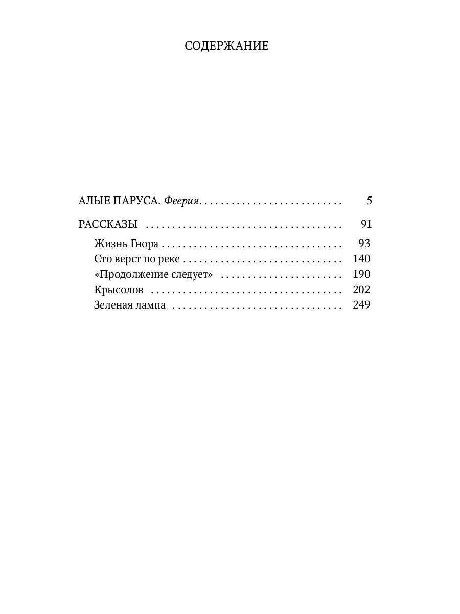 Алые паруса: повесть, рассказы