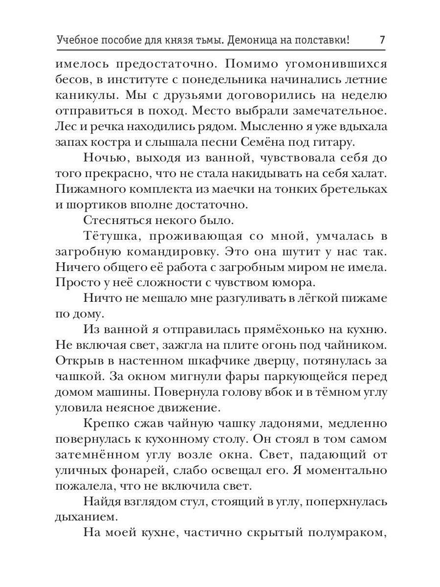 Учебное пособие для князя тьмы. Демоница на полставки!