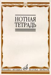 Нотная тетрадь