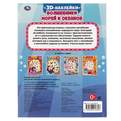 Волшебники морей и океанов (активити с 3D накл, 30 шт) 180х236мм 16 стр Умка в кор.40шт