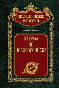От Орла до Новороссийска