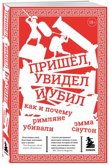 Пришёл, увидел и убил. Как и почему римляне убивали